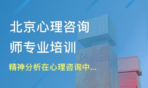 武汉东湖新技术开发区心理咨询师培训指南 如何选择优质机构与了解学费