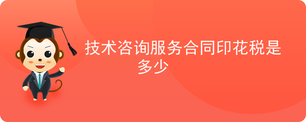 技术咨询服务合同印花税详解