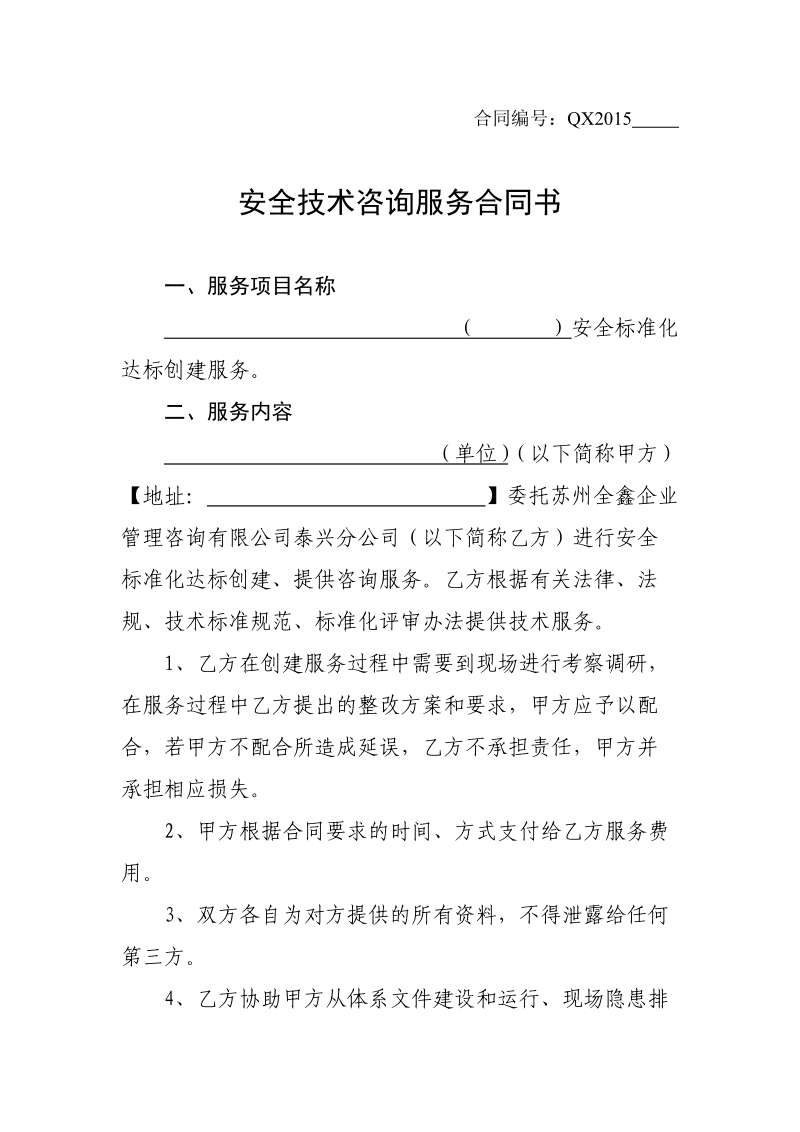 安全技术咨询服务合同书