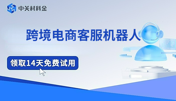 中关村科金 引领跨境电商客服的智能化升级技术咨询